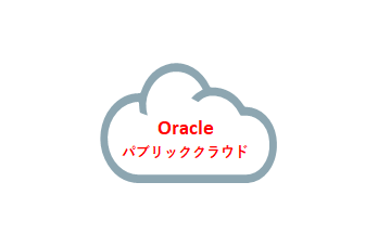 Oracle Cloud（IaaS/PaaS）