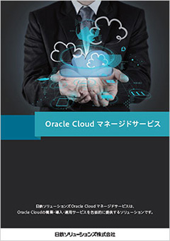 Oracle Cloudマネージドサービス