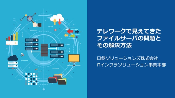 テレワークで見えてきたファイルサーバの問題とその解決方法