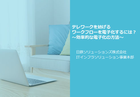 テレワークを妨げるワークフローを電子化するには?~効率的な電子化の方法~